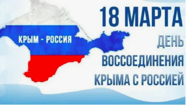 День воссоединения Крыма с Россией